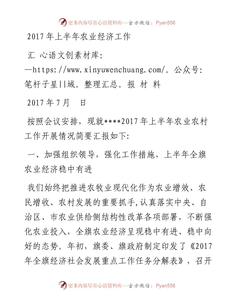 上半年农业经济工作汇报材料.docx_第1页