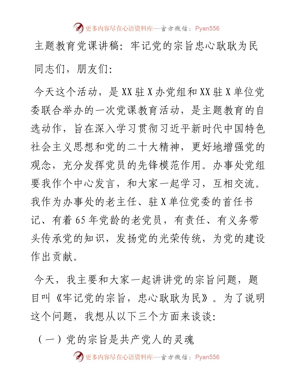 党课讲稿：牢记党的宗旨忠心耿耿为民.docx_第1页