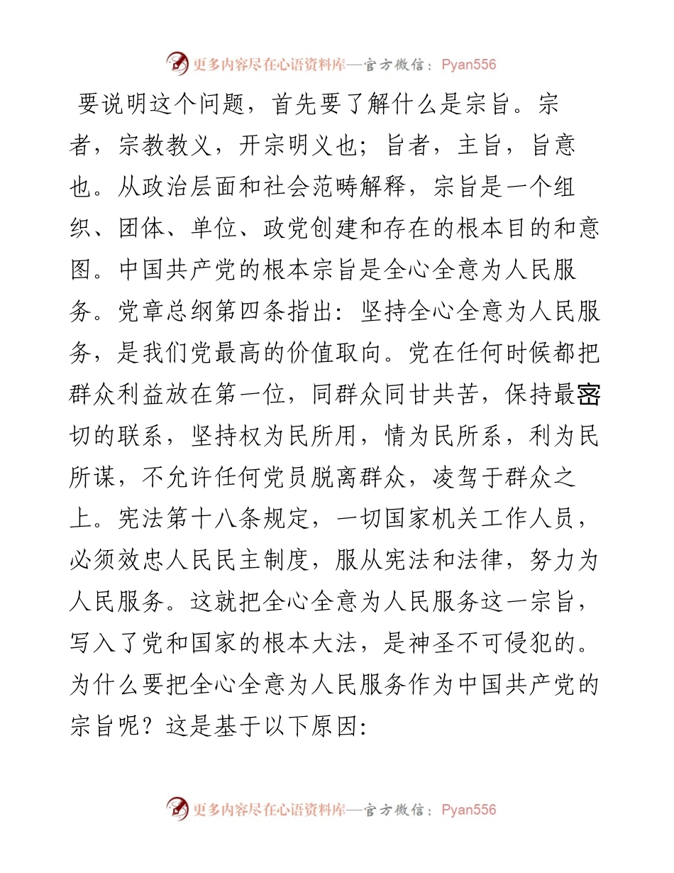 党课讲稿：牢记党的宗旨忠心耿耿为民.docx_第2页
