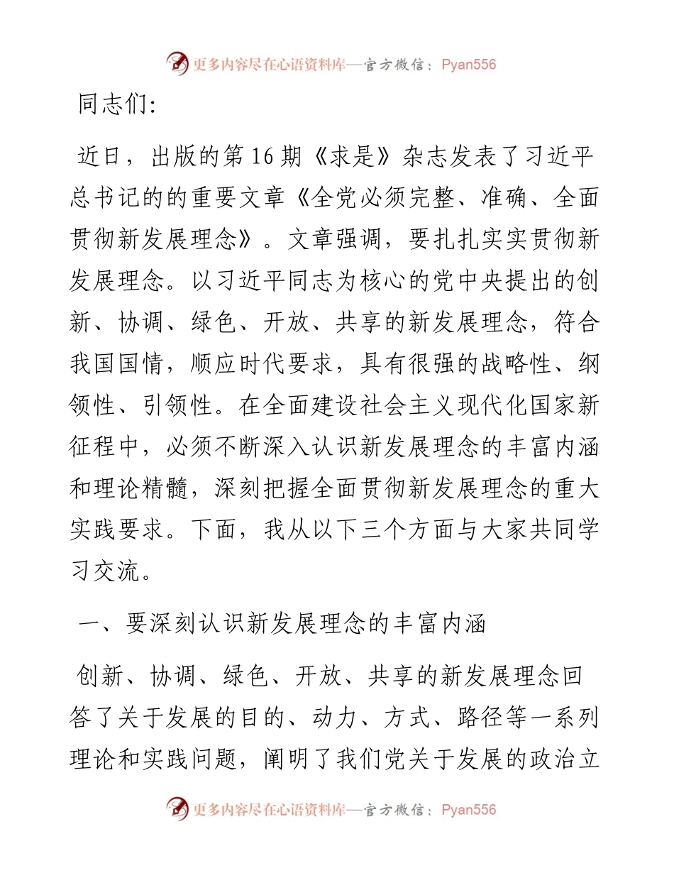 党课讲稿：强化“三个意识” 坚定不移完整、准确、全面贯彻新发展理念.docx_第1页