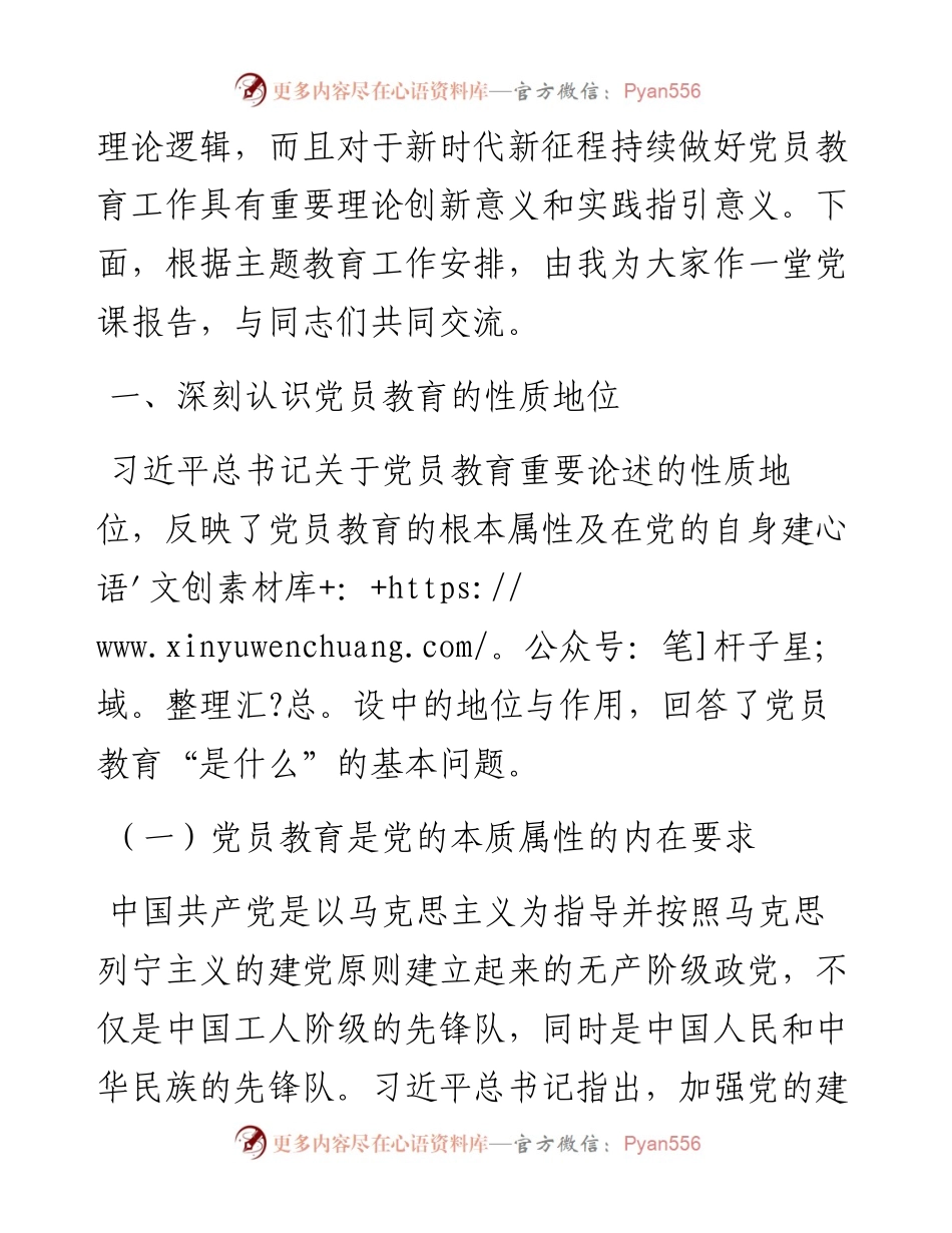 党课讲稿：紧扣主题教育重大要求，加强和改进新形势下党员教育工作.docx_第2页