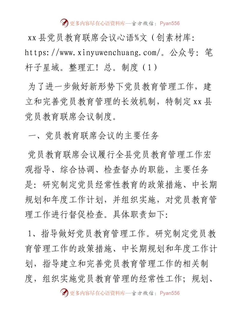 党员培训教育联席会议制度范文（3篇）.docx_第1页