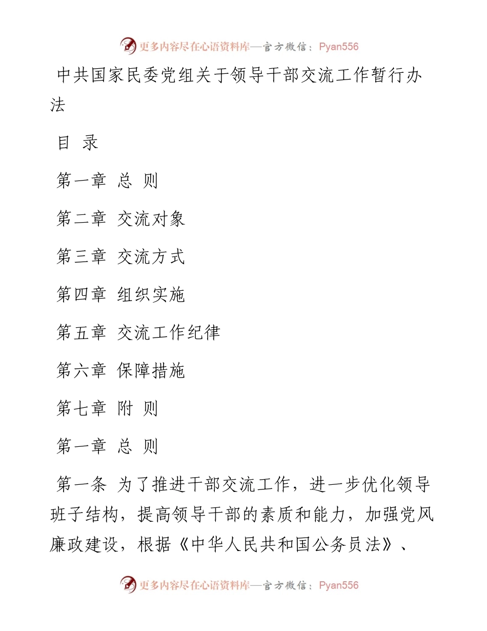 中共国家民委党组关于领导干部交流工作暂行办法.docx_第1页