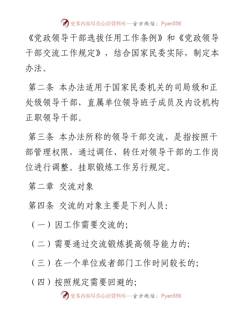 中共国家民委党组关于领导干部交流工作暂行办法.docx_第2页