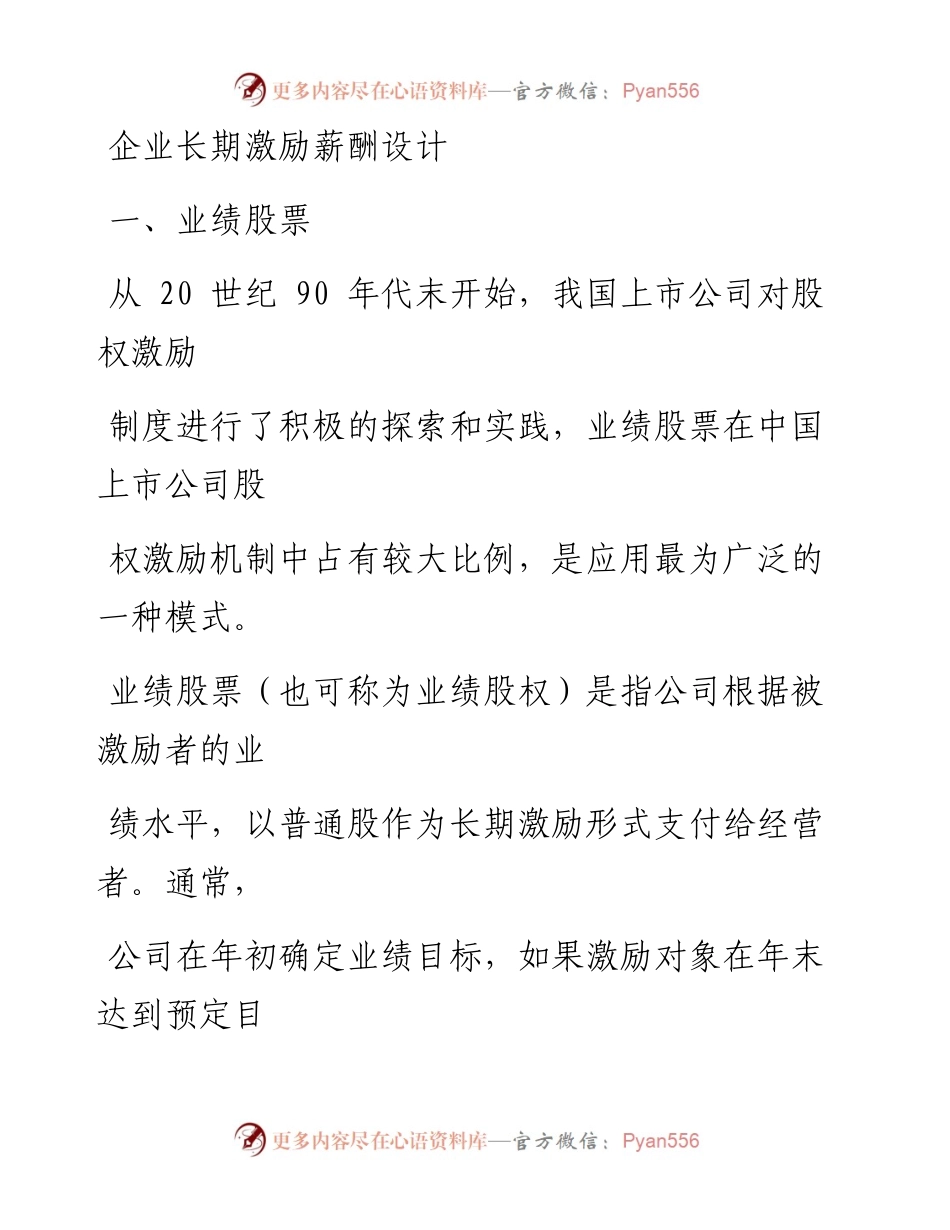企业长期激励薪酬设计.docx_第1页