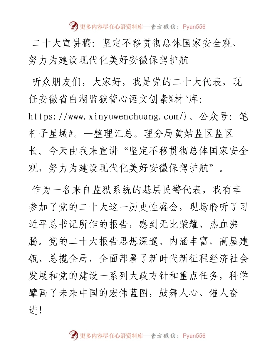 二十大宣讲稿：坚定不移贯彻总体国家安全观、努力为建设现代化美好安徽保驾护航（1228）.docx_第1页