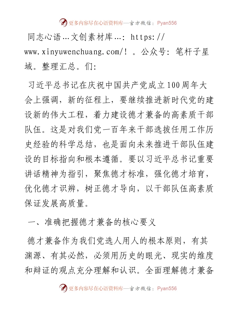 党课讲稿：着力建设德才兼备的高素质干部队伍.docx_第1页