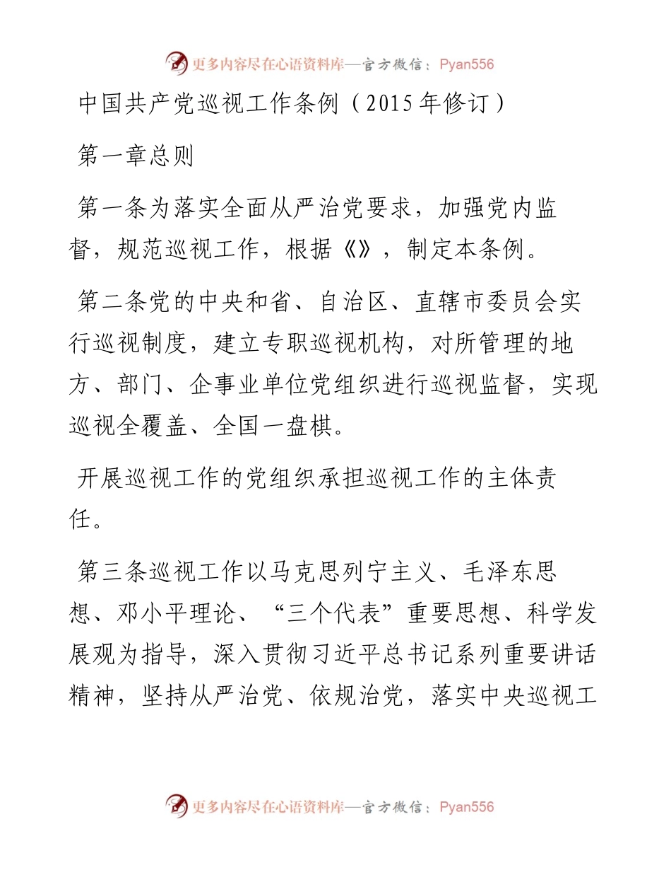 中国共产党巡视工作条例（修订）.docx_第1页