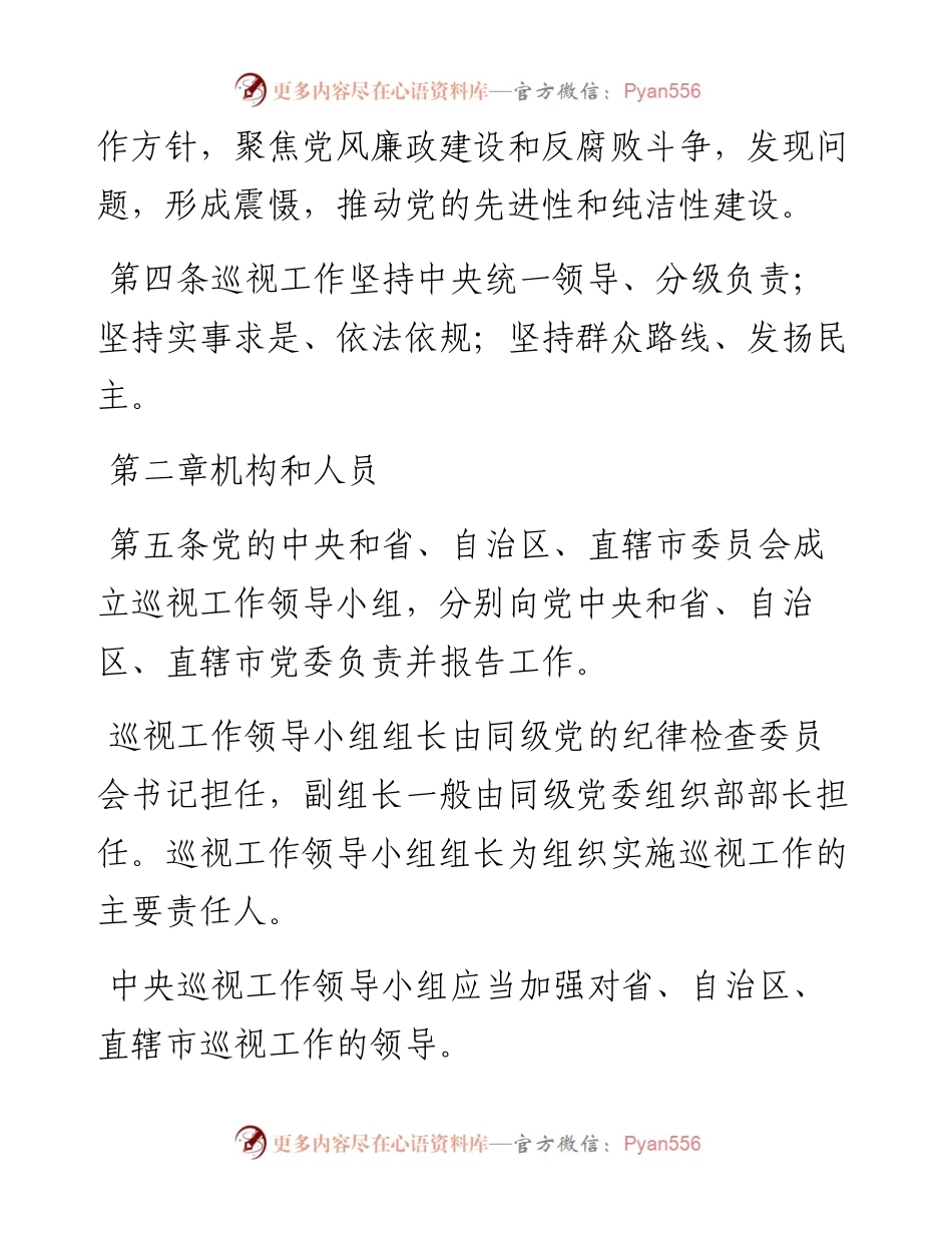 中国共产党巡视工作条例（修订）.docx_第2页