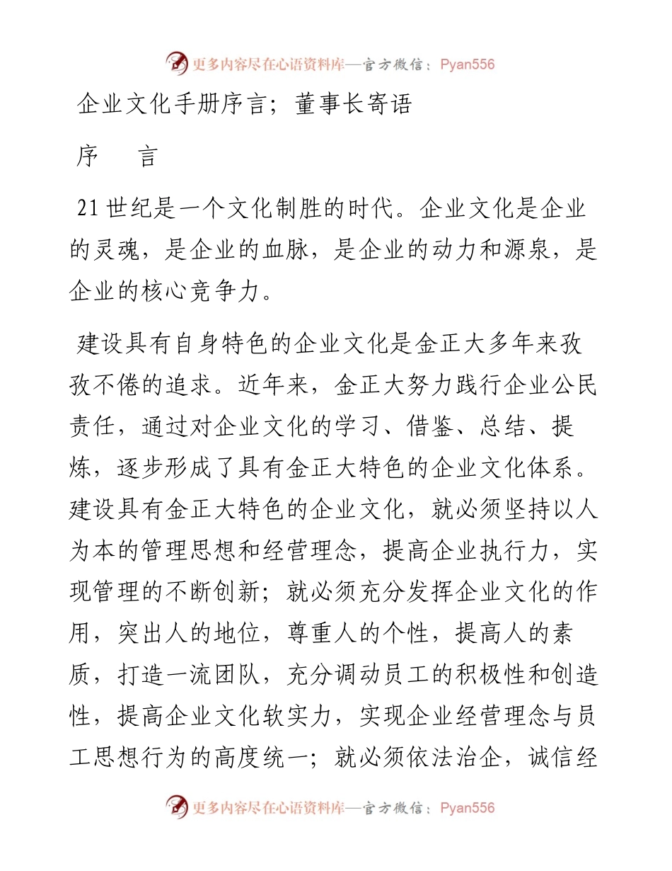 企业文化手册序言；董事长寄语.docx_第1页
