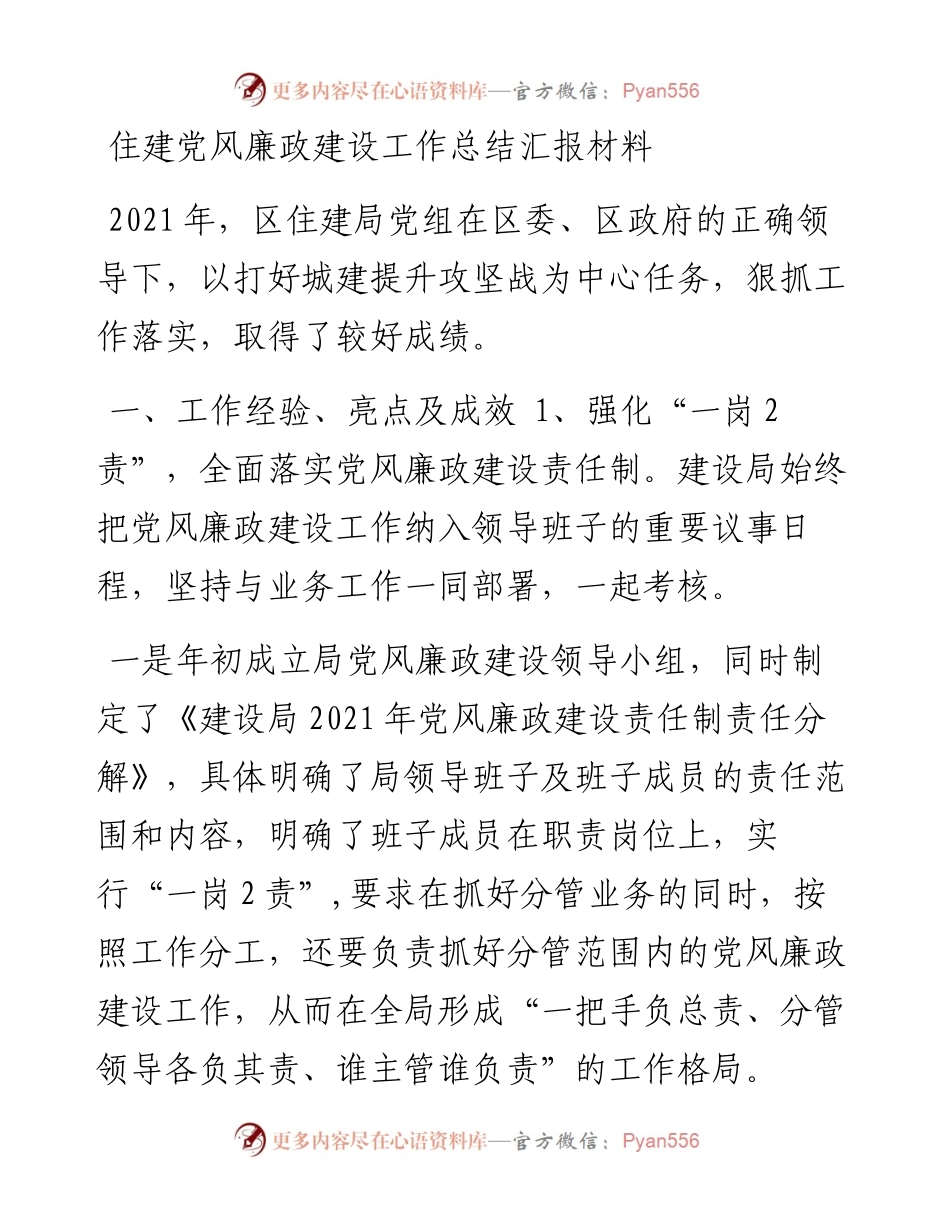 住建党风廉政建设工作总结汇报材料.docx_第1页