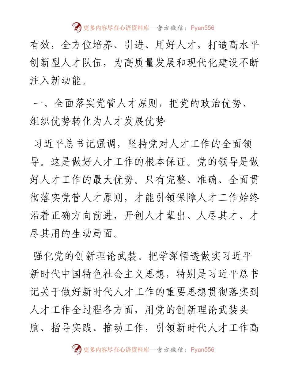 人才办主任在全省组工干部学习贯彻党的二十届三中全会精神专题研讨班上的交流发言.docx_第2页