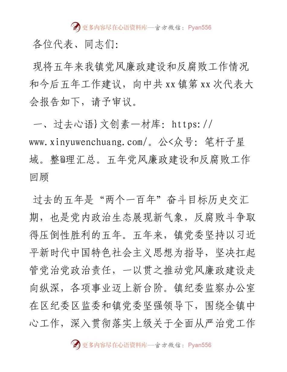 乡镇纪委在党代会上的五年工作报告.docx_第1页