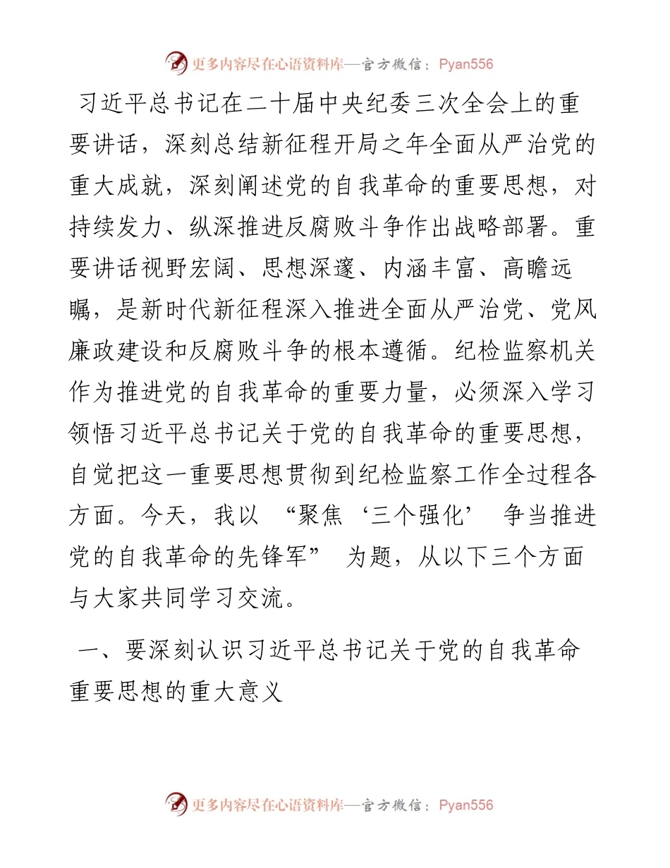 党课讲稿：聚焦“三个强化” 争当推进党的自我革命的先锋军.docx_第1页