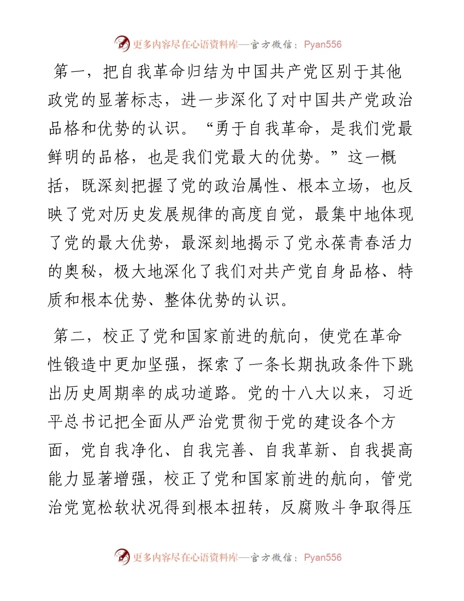 党课讲稿：聚焦“三个强化” 争当推进党的自我革命的先锋军.docx_第2页