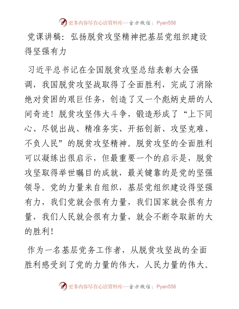 党课讲稿：弘扬脱贫攻坚精神把基层党组织建设得坚强有力.docx_第1页