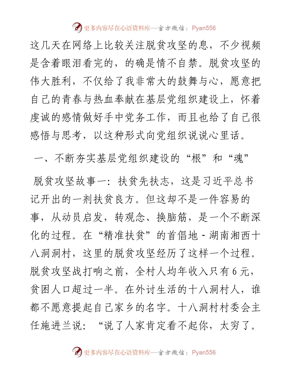党课讲稿：弘扬脱贫攻坚精神把基层党组织建设得坚强有力.docx_第2页