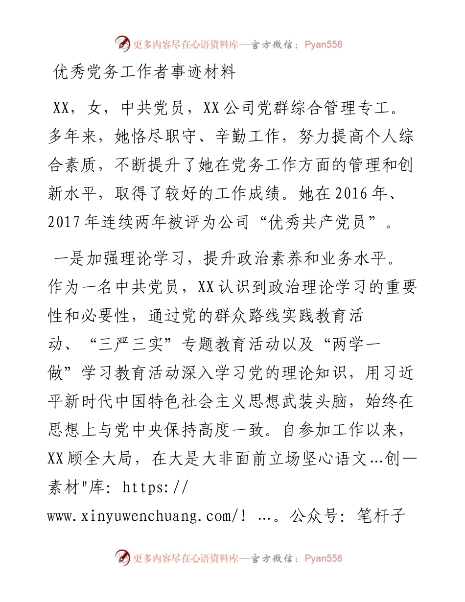 优秀党务工作者事迹材料_7.docx_第1页