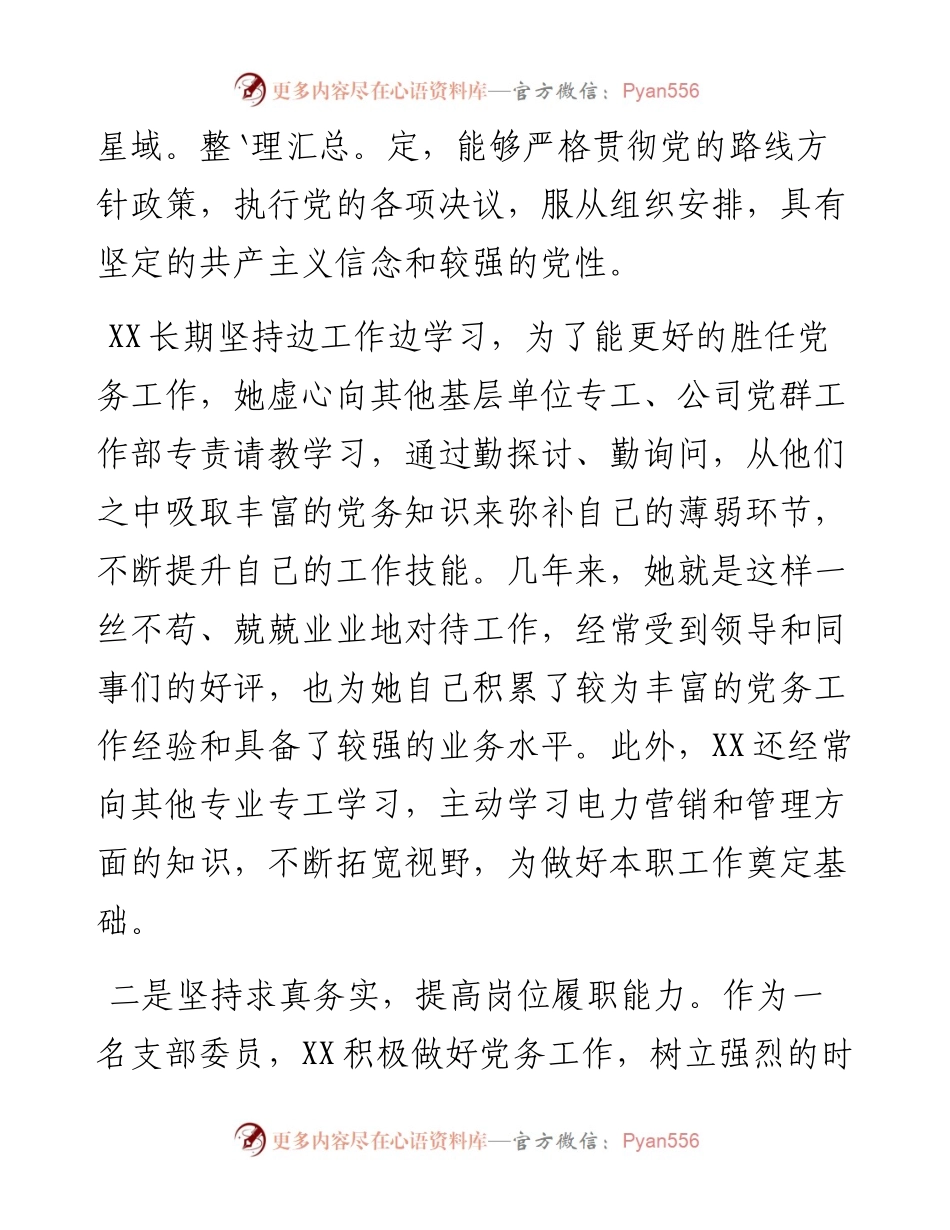 优秀党务工作者事迹材料_7.docx_第2页