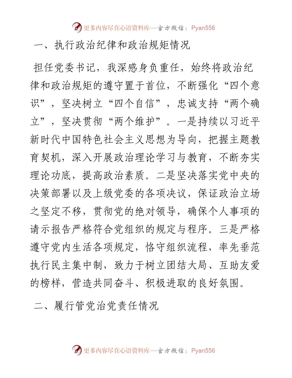 党委书记2023年述责述廉（述职）报告.docx_第1页