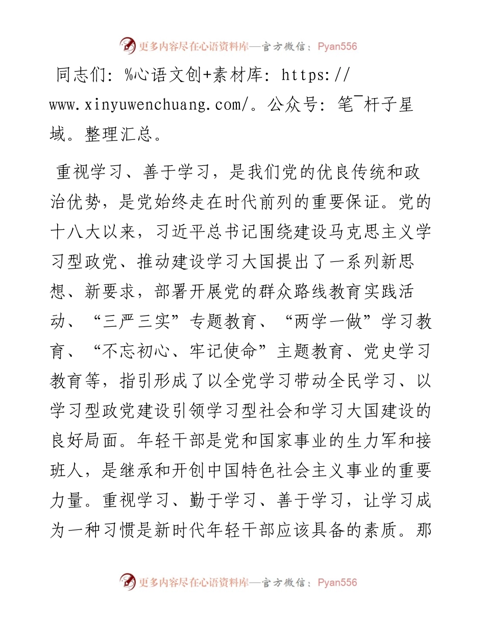党课讲稿：坚持“四之” 常念“学习经” 争做新时代学习型年轻干部.docx_第1页