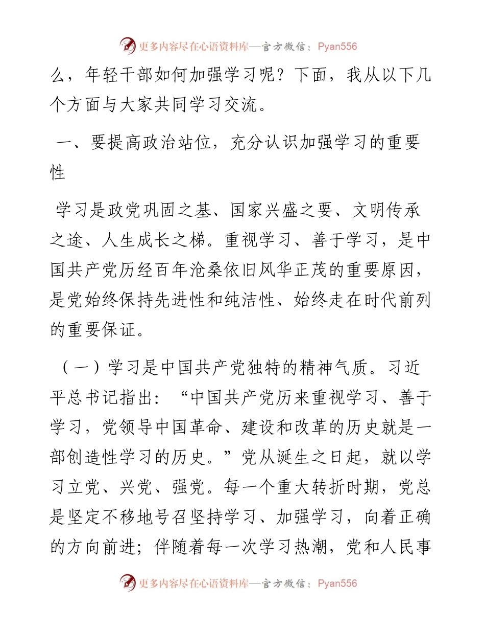 党课讲稿：坚持“四之” 常念“学习经” 争做新时代学习型年轻干部.docx_第2页