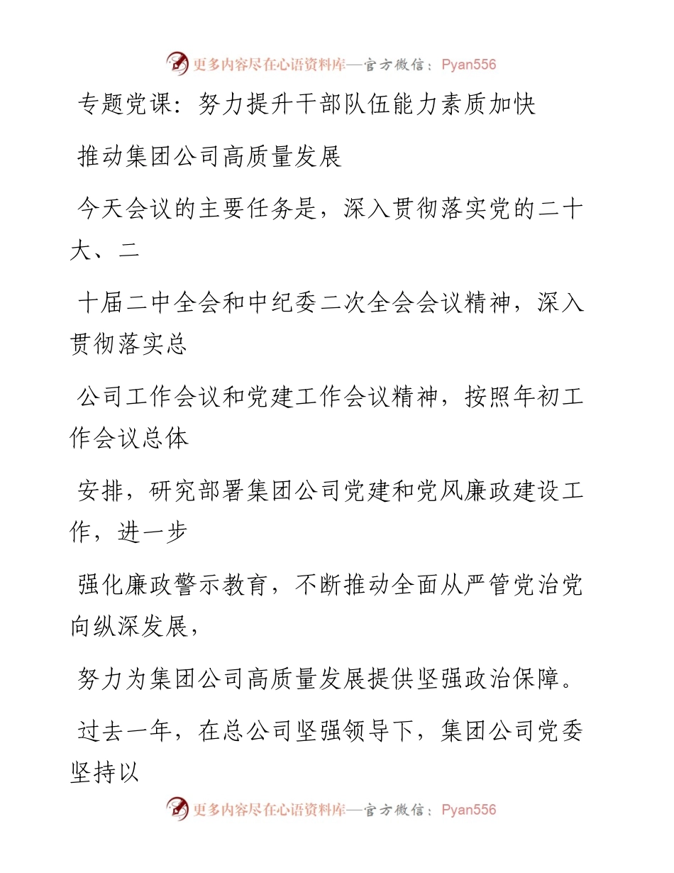 专题党课讲稿：努力提升干部队伍能力素质加快推动集团公司高质量发展.docx_第1页