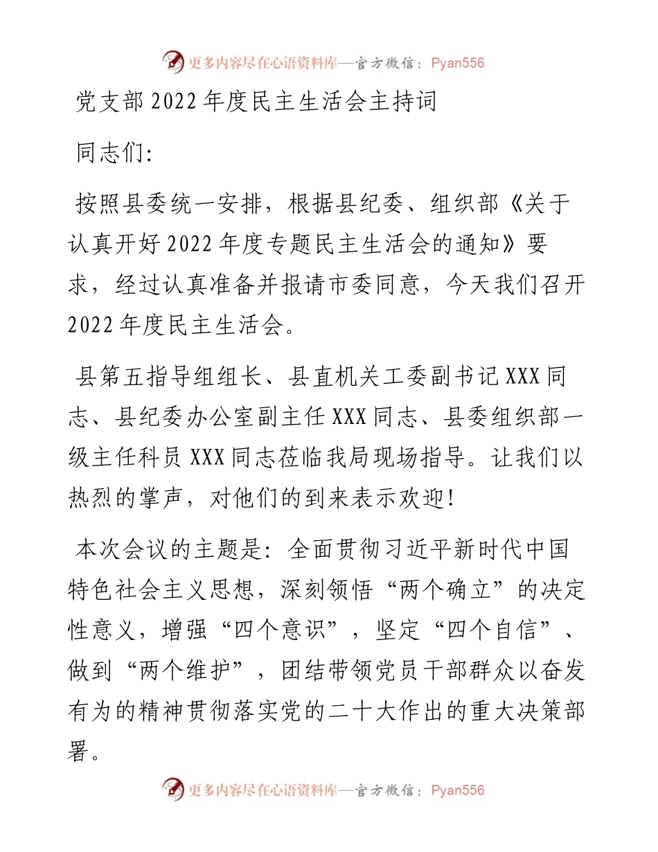 党支部度民主生活会主持词.docx_第1页