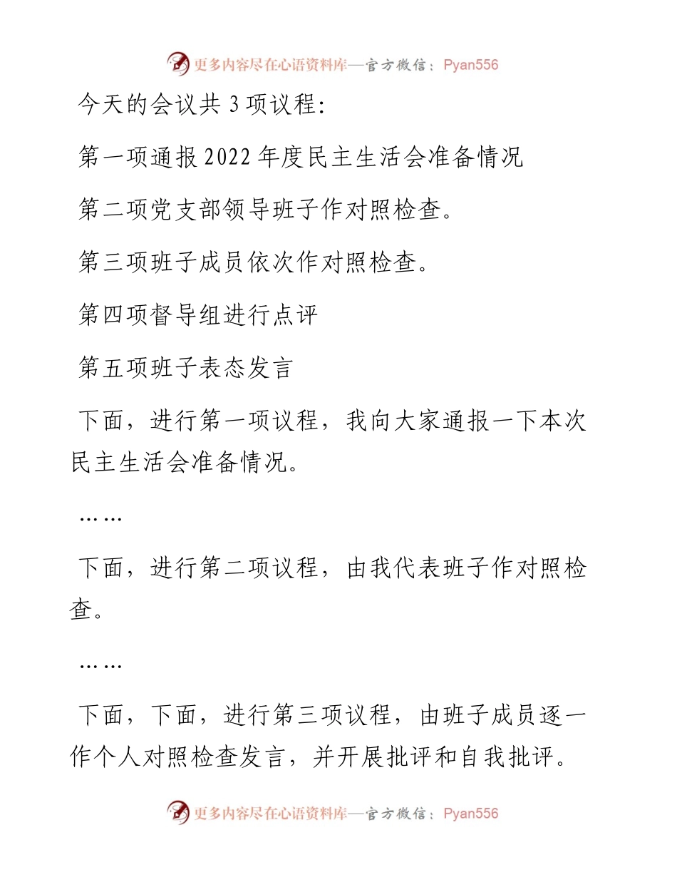 党支部度民主生活会主持词.docx_第2页