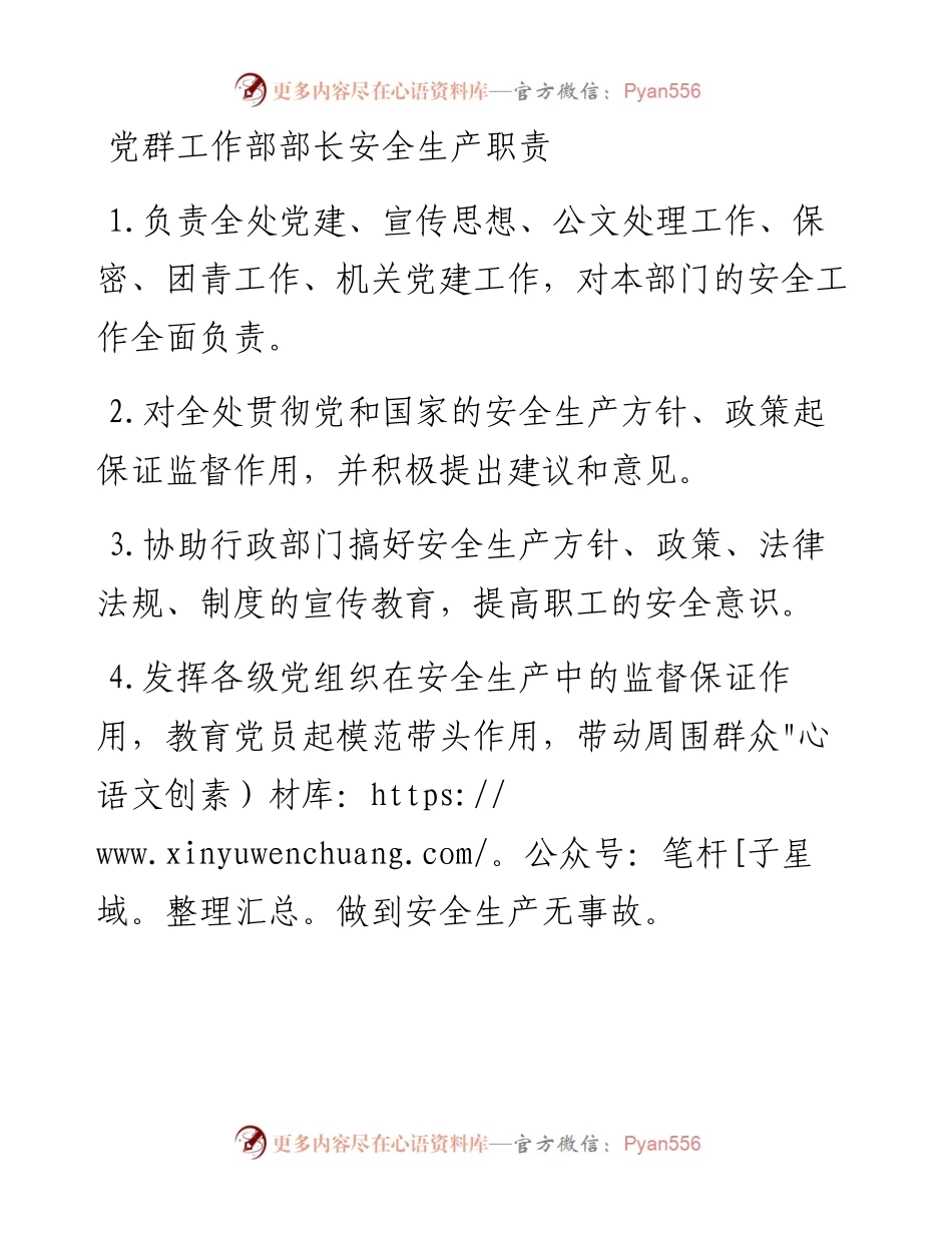 党群工作部部长安全生产职责（06） - 副本.docx_第1页
