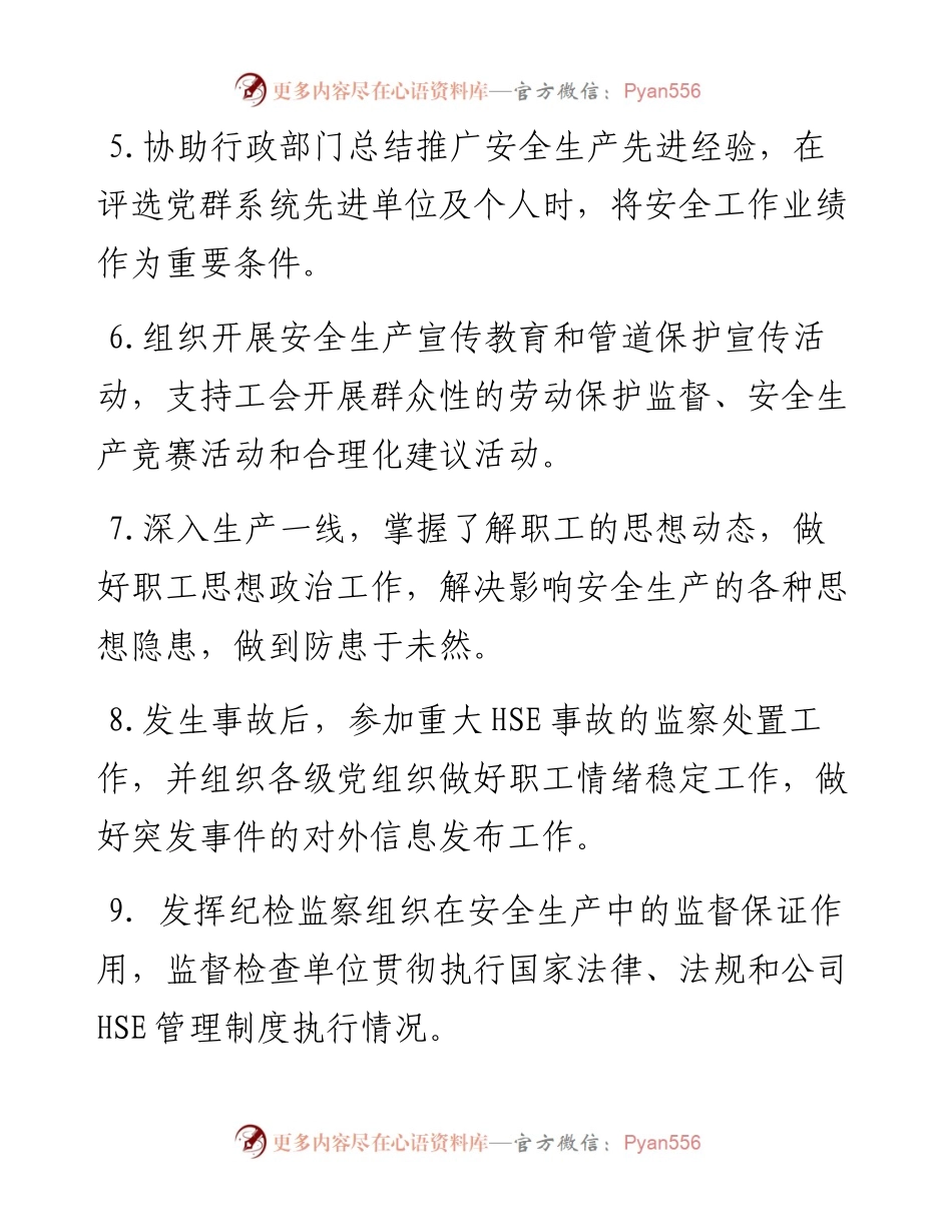 党群工作部部长安全生产职责（06） - 副本.docx_第2页