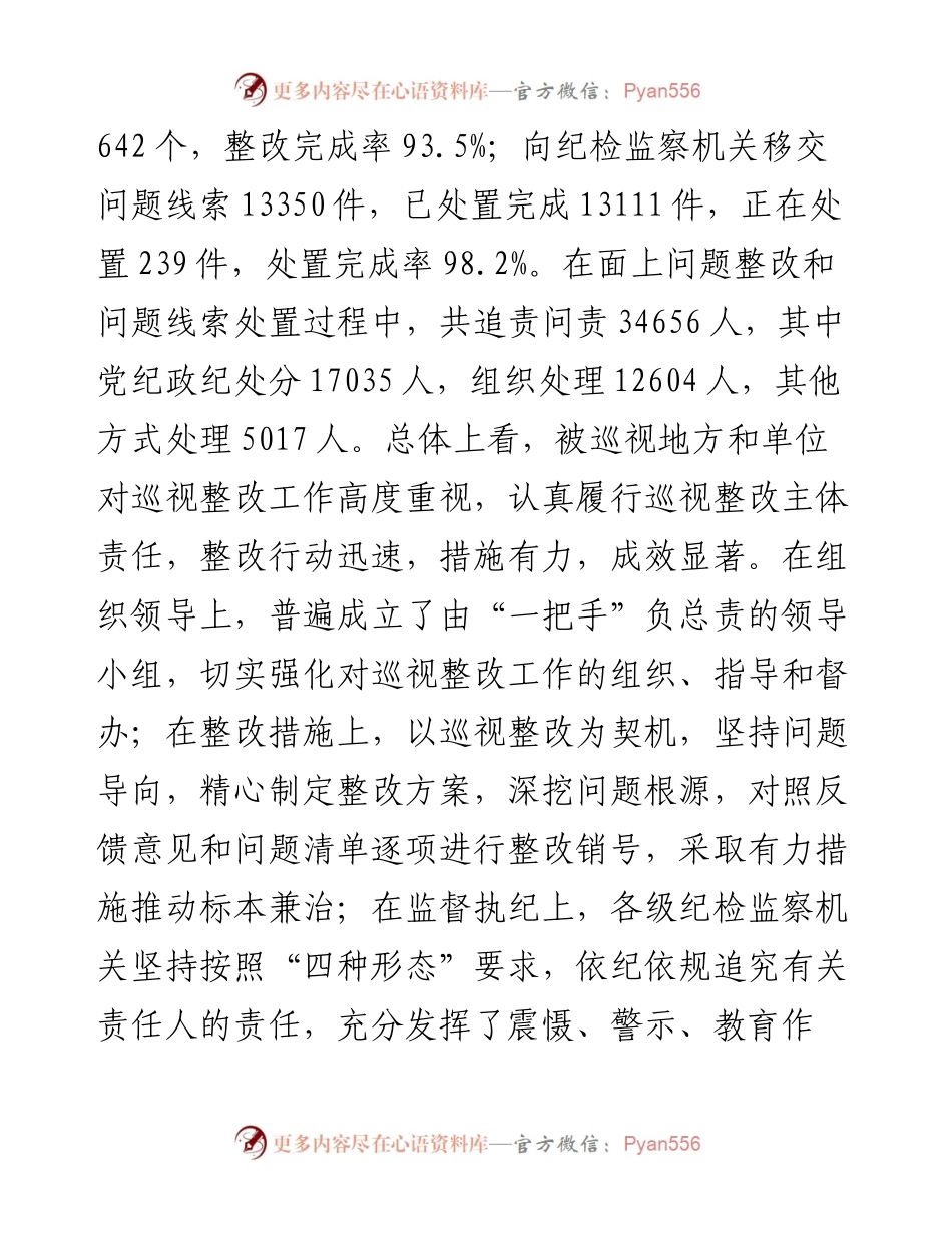 中共湖北省十届省委巡视反馈意见整改大检查情况的通报.docx_第2页