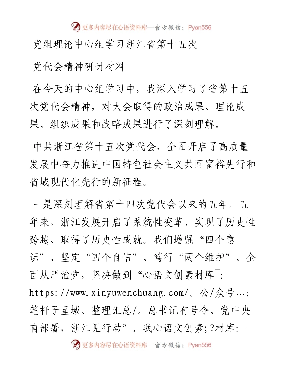 党组理论中心组学习浙江省第十五次党代会精神研讨材料.docx_第1页