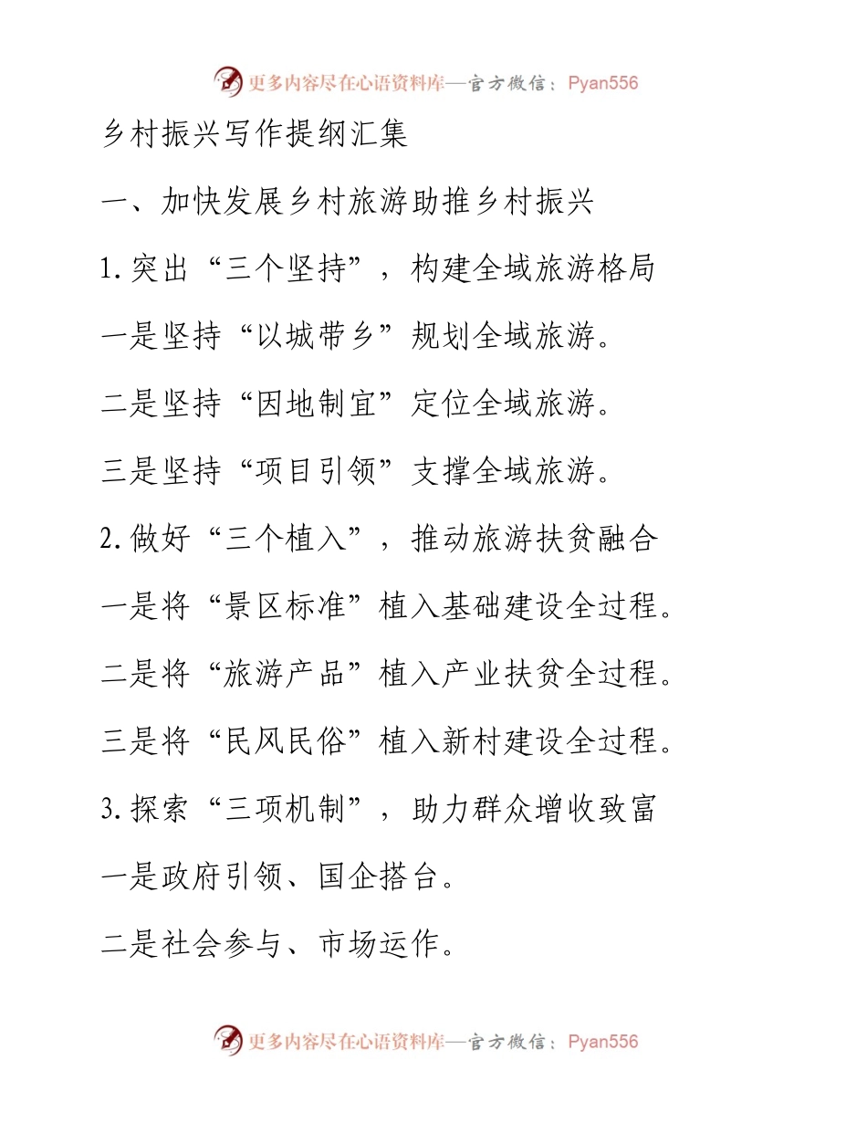 乡村振兴写作提纲汇集.docx_第1页