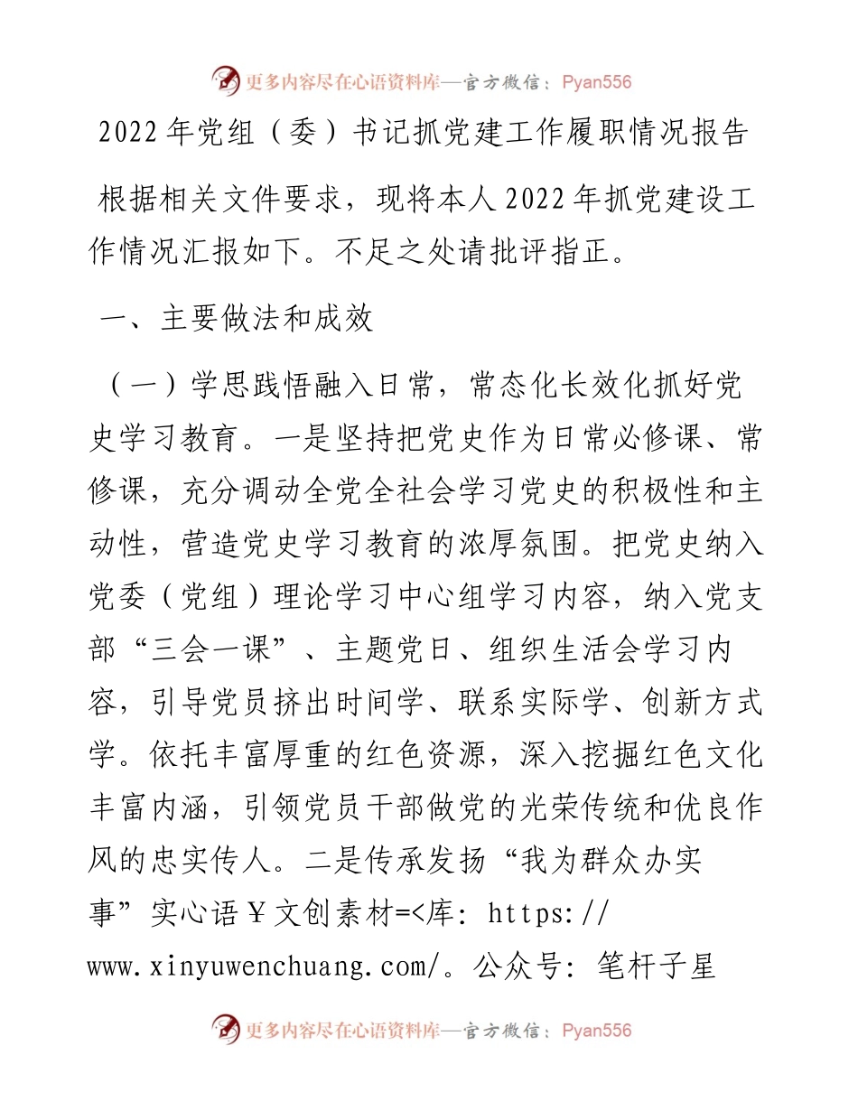 党组（委）书记抓党建工作履职情况报告.docx_第1页