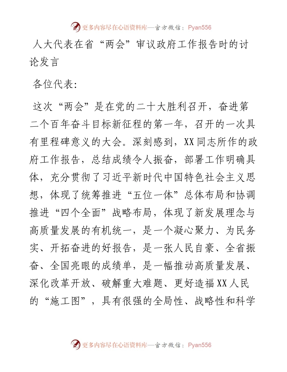 人大代表在省“两会”审议政府工作报告时的讨论发言.docx_第1页