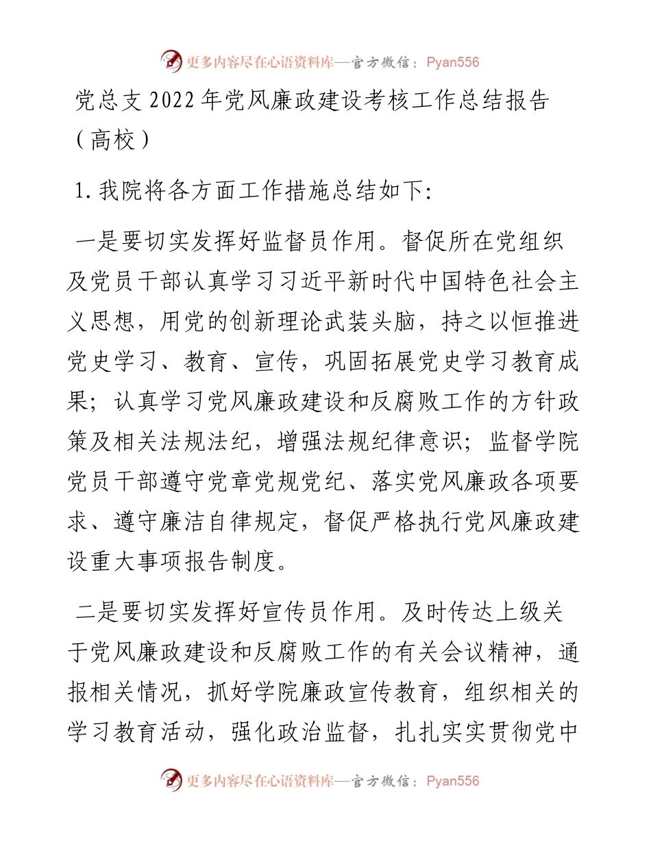党总支党风廉政建设考核工作总结报告（高校）.docx_第1页