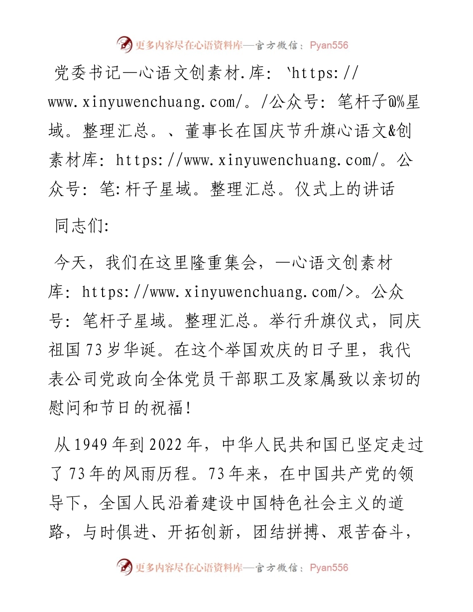 党委书记、董事长在国庆节升旗仪式上的讲话.docx_第1页