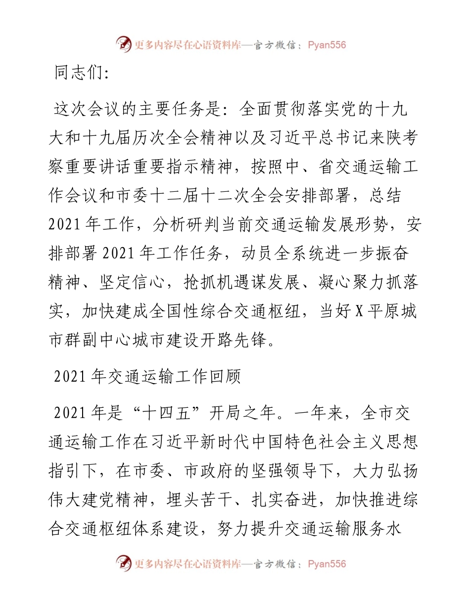 交通运输局长在全市交通运输工作会议上的报告.docx_第1页