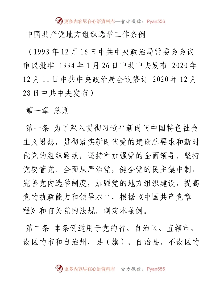 中国共产党地方组织选举工作条例.docx_第1页