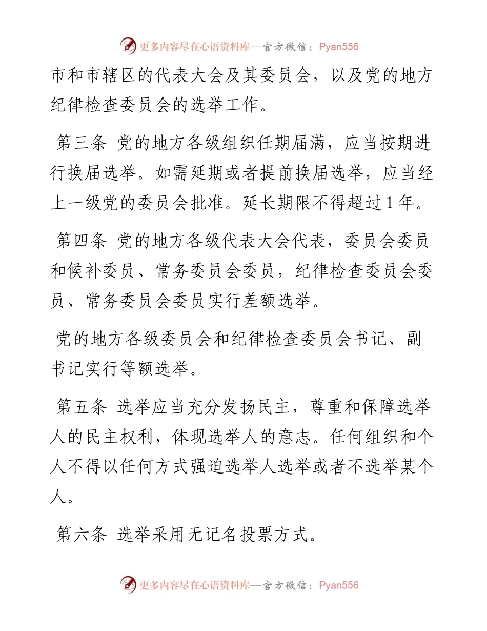 中国共产党地方组织选举工作条例.docx_第2页