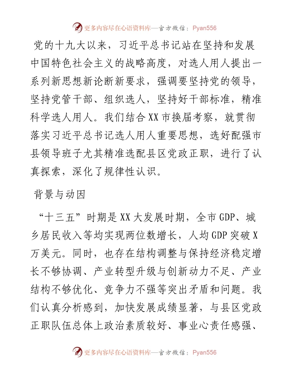 党建研究课题报告：精准科学选配县区党政正职的实践与思考.docx_第1页