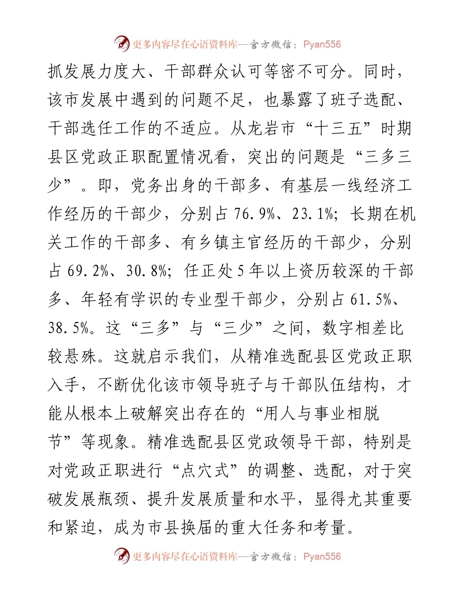 党建研究课题报告：精准科学选配县区党政正职的实践与思考.docx_第2页