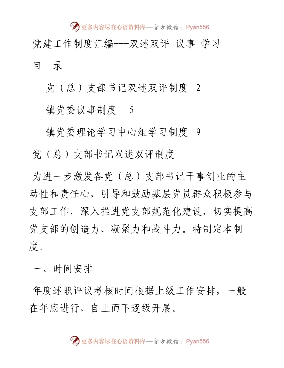 党建工作制度汇编---双述双评 议事 学习.docx_第1页