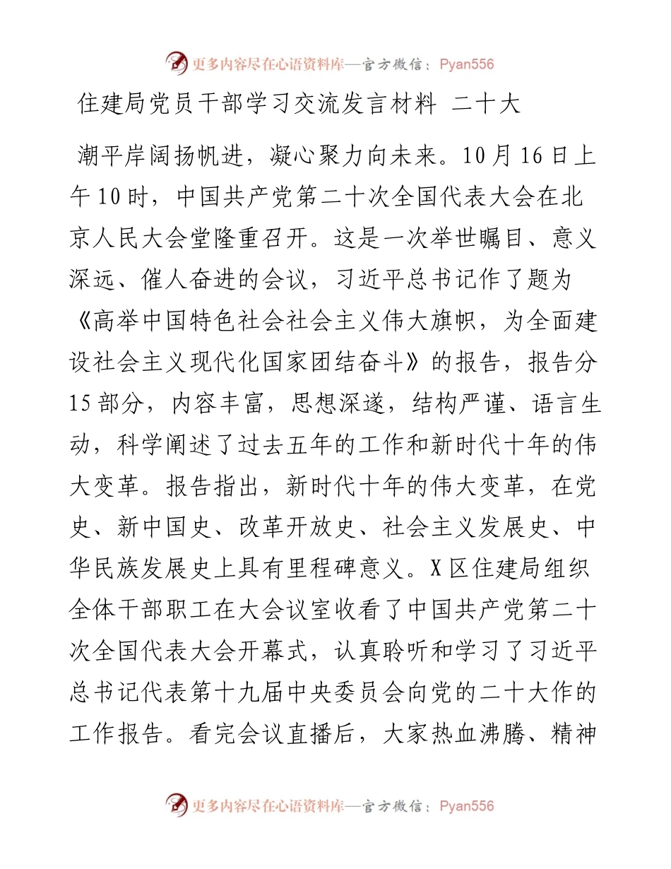 住建局党员干部学习交流发言材料 二十大.docx_第1页