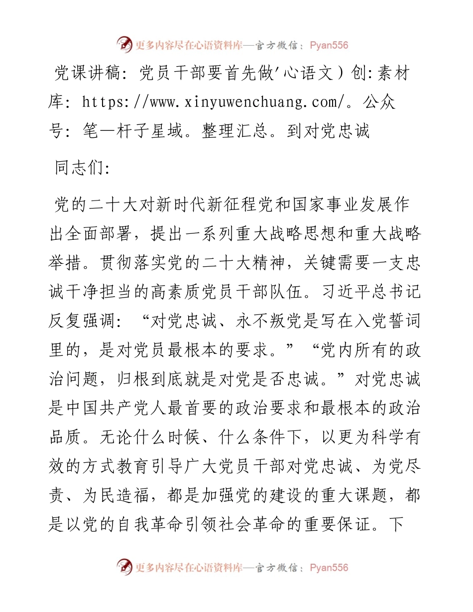 党员干部要首先做到对党忠诚.docx_第1页