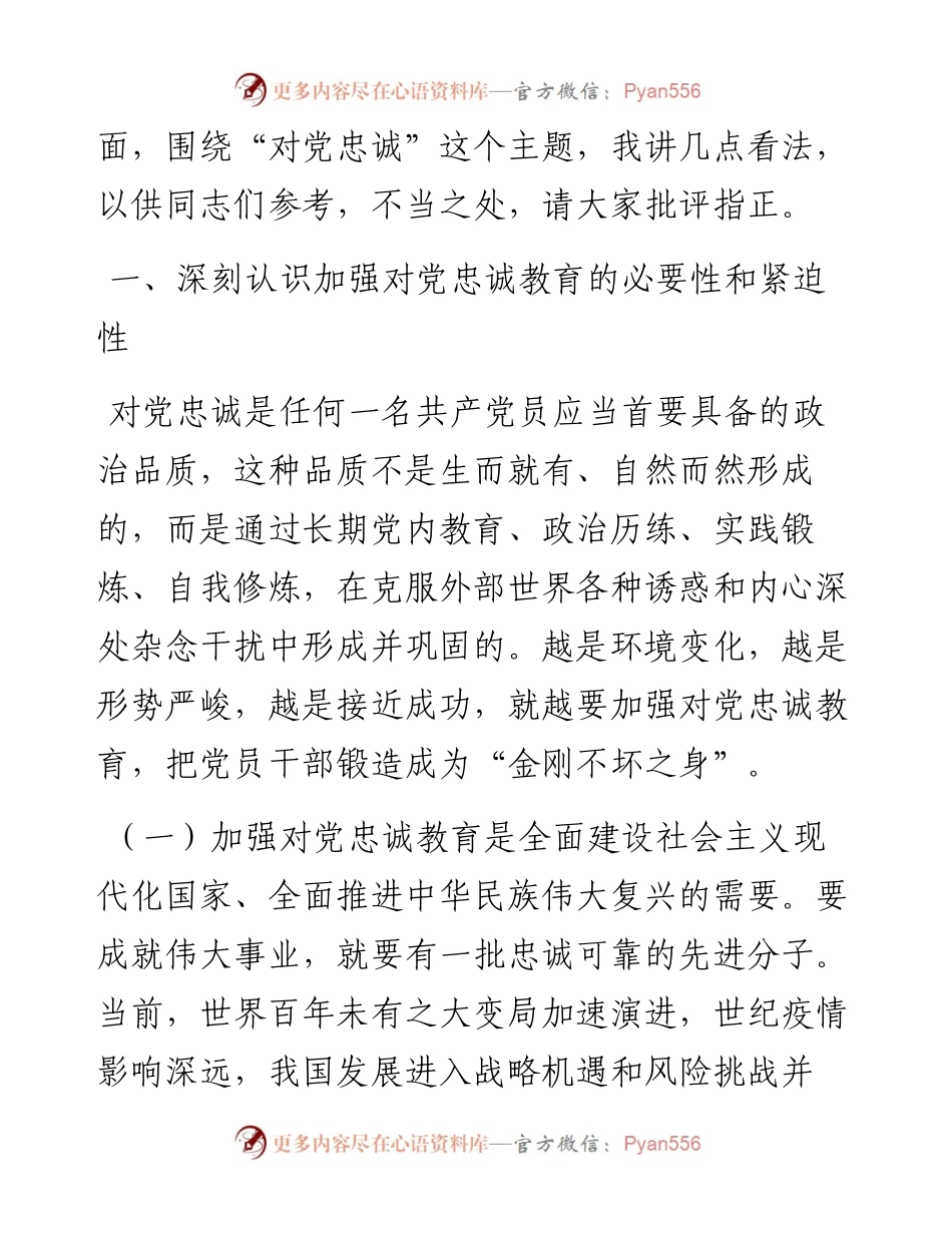党员干部要首先做到对党忠诚.docx_第2页