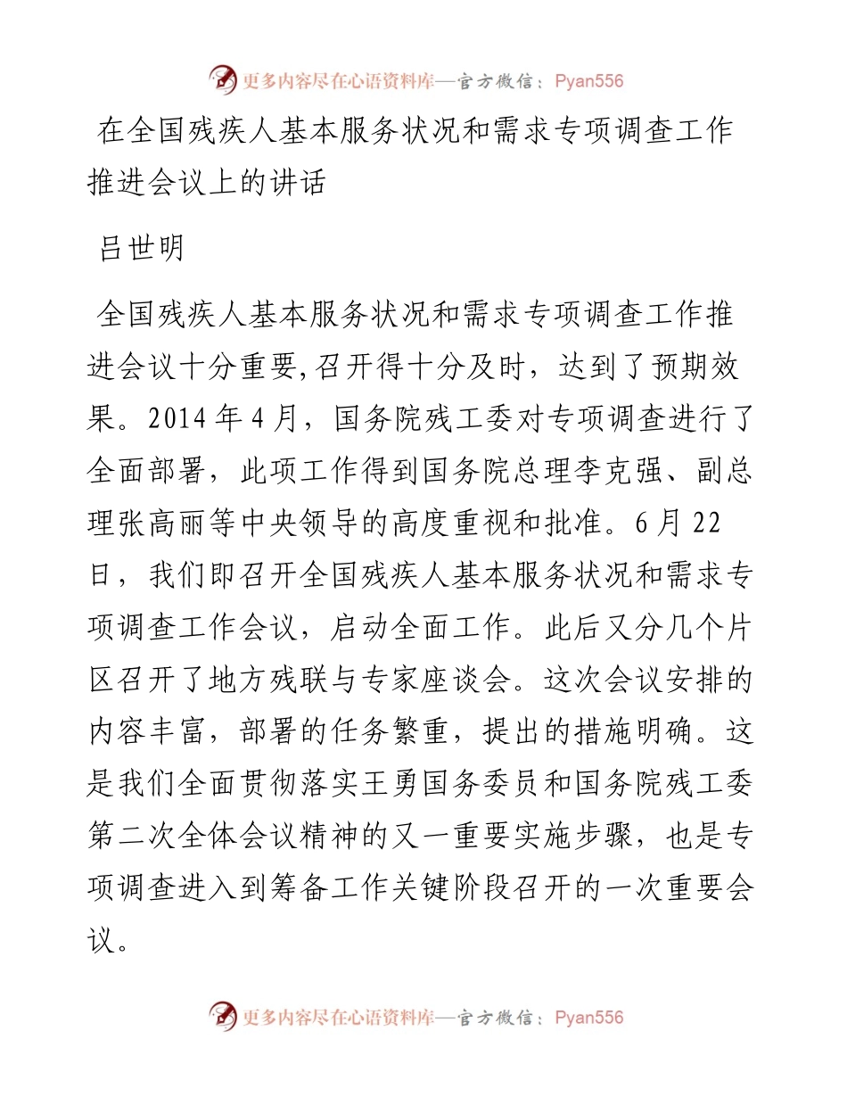 中国残联副主席吕世明：在全国残疾人基本服务状况和需求专项调查工作推进会议上的讲话.docx_第1页