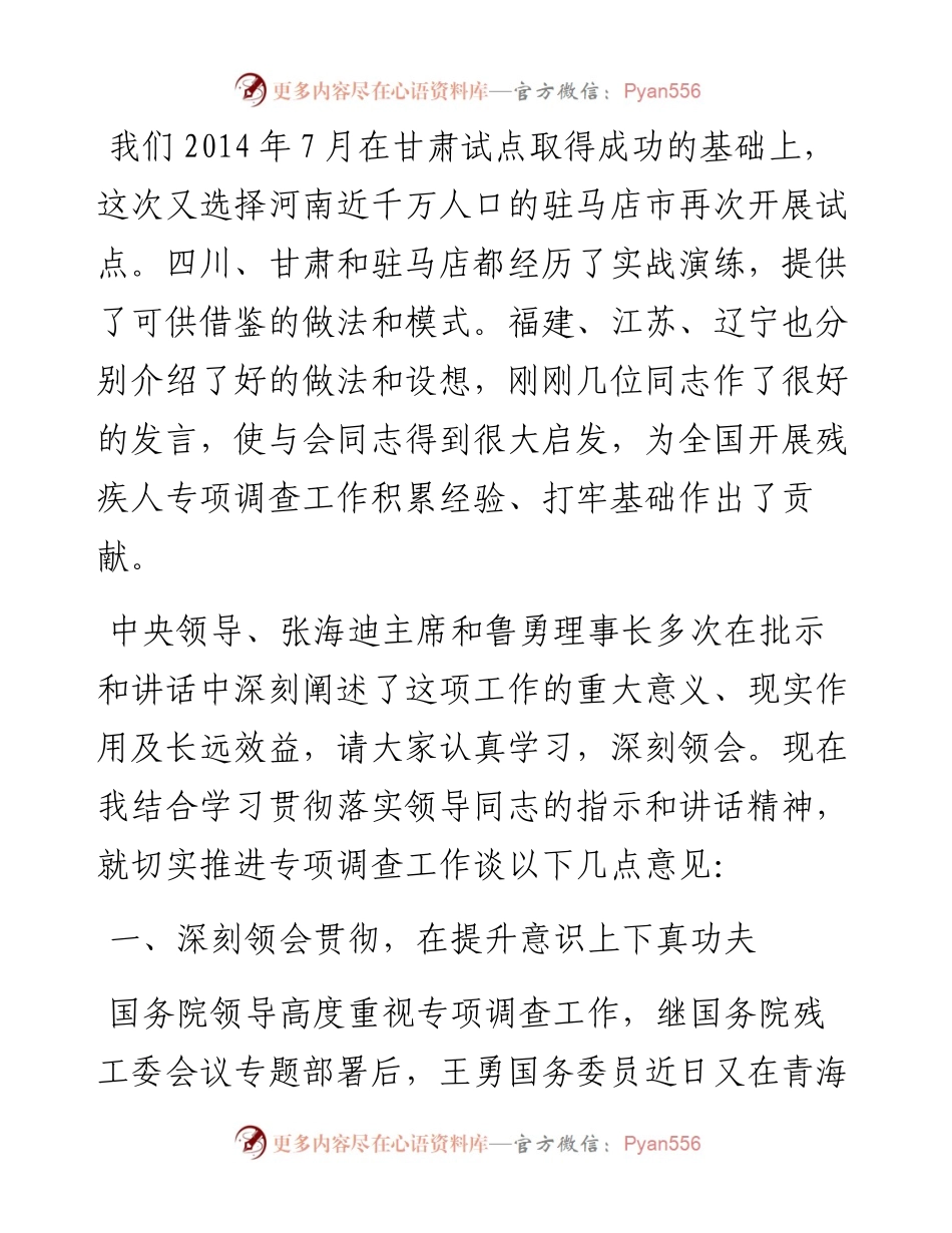 中国残联副主席吕世明：在全国残疾人基本服务状况和需求专项调查工作推进会议上的讲话.docx_第2页