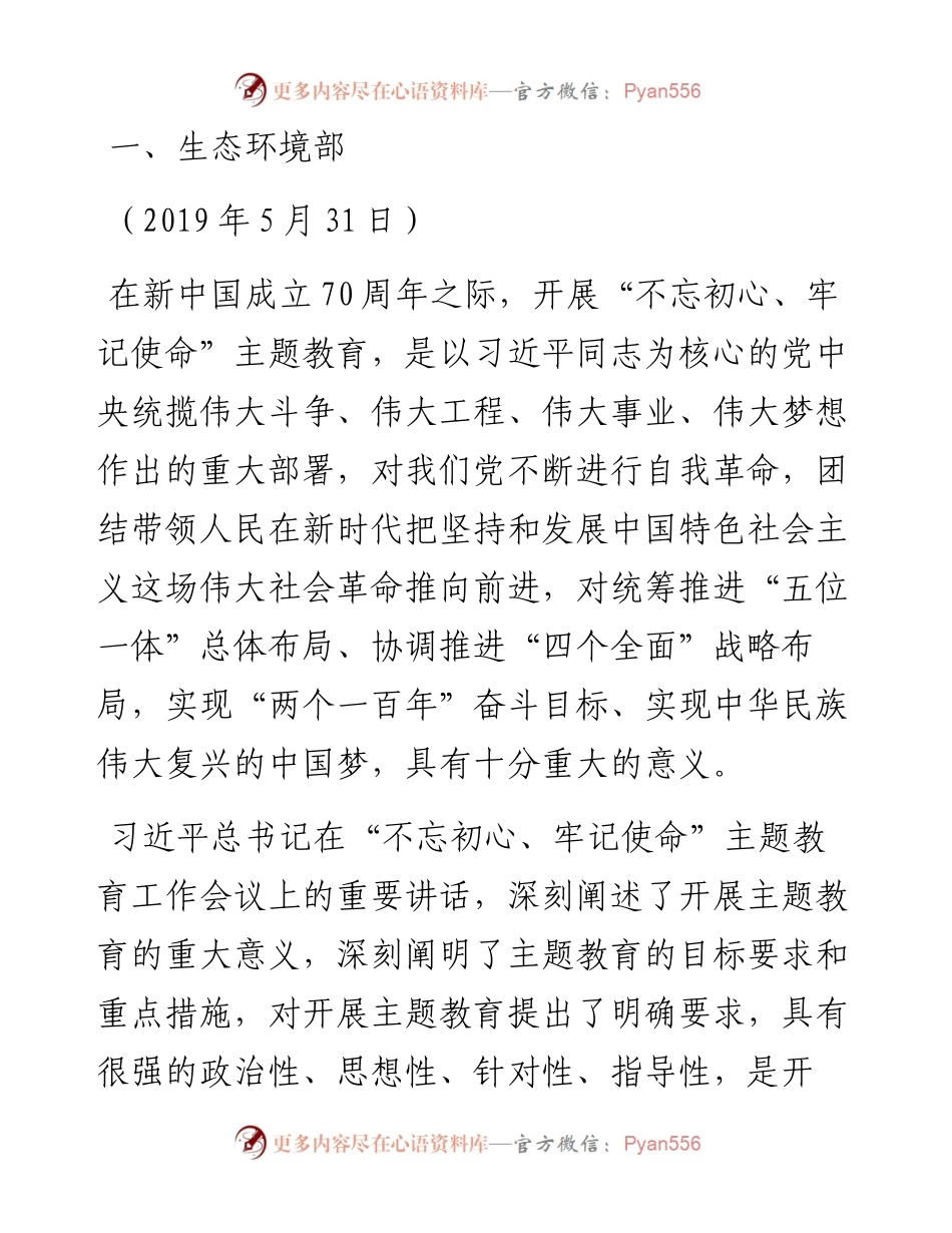 不忘初心、牢记使命主题教育34部委、21省市动员讲话集合061403 - 副本.docx_第1页